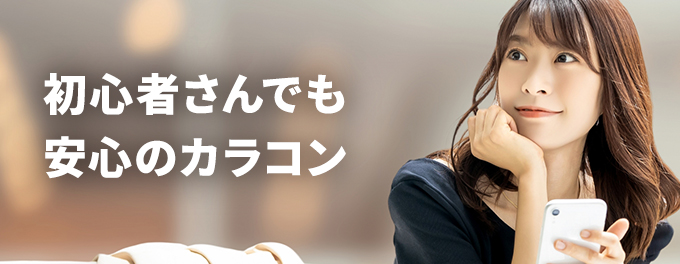 初心者さんでも安心のカラコン